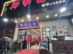 -郑家包子牛肉拉面(尚勤路店)