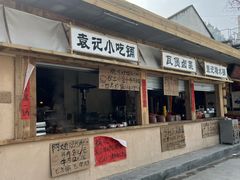 -袁山山重庆火锅(丈八北路店)