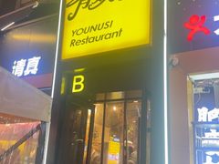 -有奴思烤肉·清真(正宁路店)