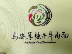 -清真·马安军辣子牛肉面