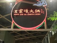 -王家渡火锅店(棕榈泉店)