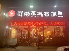 门面-鲜呦蒸汽石锅鱼(北辰路店)