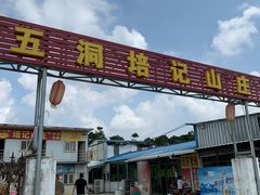 门面-五洞培记山庄·鲜牛肉火锅
