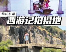 -绍兴东湖风景区