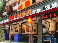 门面-古真记钵钵鸡(总店)