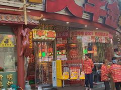 -大芊金重庆串串火锅(南京路店)