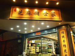 -芝麻糊世家(西华店)