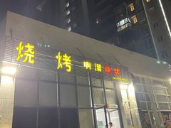 门面-啊溜烧烤·炭火传承(南澳店)