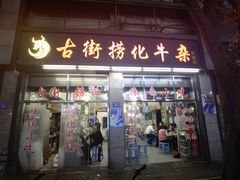 -古街捞化牛杂(井大店)