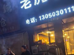 -老虎小串(体育馆路店)