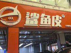 -鲨鱼皮汽车凹陷玻璃修复(静安店)