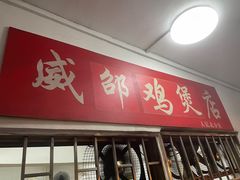 -威邵鸡煲(西华路总店)