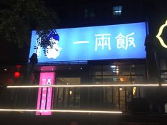 -一两饭川味素食餐厅