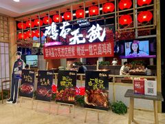 -鸡本无敌江湖菜(摩尔城店)