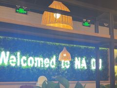 -拿渡麻辣香锅(龙旗购物中心店)