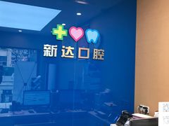 -新达口腔(华东理工大学店)