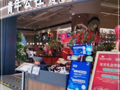 门面-青年公社烤鸭(熙悦天街店)