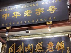 -同利肉燕老铺(澳门路店)