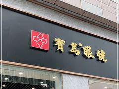 -宝岛眼镜(福州宝龙二店)