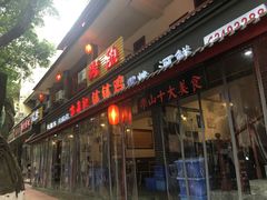 门面-古真记钵钵鸡(总店)