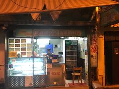门面-澳门长洲糯米糍(柯打苏沙街店)