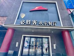 -必胜客(五道口店)