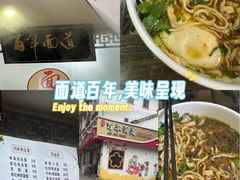 -百年面道镇江锅盖面