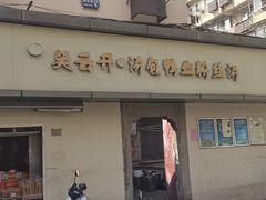 -笑云开汤包店(网巾市店)