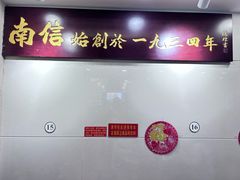 -南信牛奶甜品专家