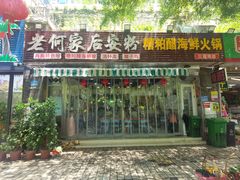 -老何家后安粉·糟粕醋海鲜火锅(三亚湾椰梦长廊店)