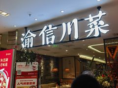 -渝信川菜·川味家常菜(新辰里亚运村店)