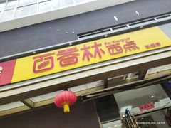 门面-包满意面包糕点(东坝店)