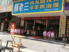 门面-邢老三肉丸胡辣汤腊牛肉夹馍(朗福大厦店)
