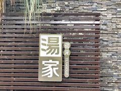 -汤家茗苑·精致私房菜(白沙店)