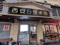 -西安五号米皮