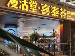 -漫活堂·喜泰荟·东南亚风味小馆(美林M·LIVE天地店)