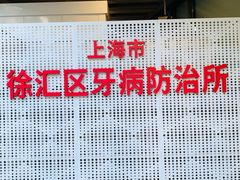 -上海市徐汇区口腔医院