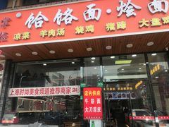 -豫掌柜饸饹面·烩面(秀沿路店)