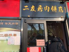 门面-华天二友居肉饼(新街口店)
