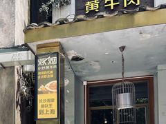门面-炊烟小炒黄牛肉(东庆街店)
