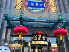-北京全聚德(方庄店)