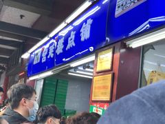 门面-宫廷糕点铺