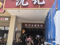 -沈记土鸡米线(七星街品牌中心店)