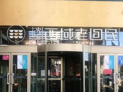 门面-沈派西域(友好店)