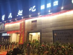-管氏翅吧(国展店)