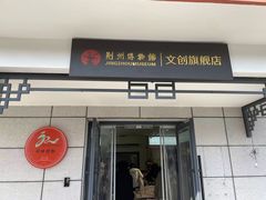 -荆州博物馆