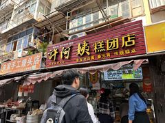 -许阿姨糕团店(南京总店)