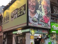 -董顺桃小粒臭豆腐(太平街一店)