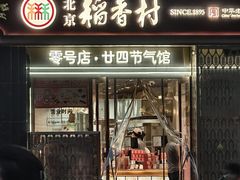 -北京稻香村(零号店·廿四节气馆店)
