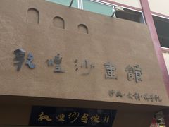 -敦煌夜市